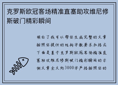 克罗斯欧冠客场精准直塞助攻维尼修斯破门精彩瞬间 克罗斯欧冠客场精准直塞助攻维尼修斯破门精彩瞬间