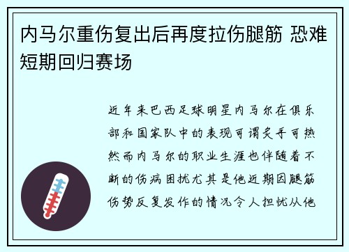 内马尔重伤复出后再度拉伤腿筋 恐难短期回归赛场