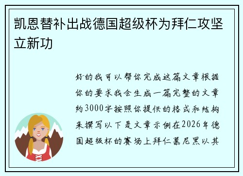 凯恩替补出战德国超级杯为拜仁攻坚立新功