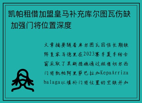 凯帕租借加盟皇马补充库尔图瓦伤缺 加强门将位置深度