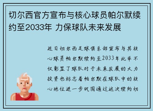 切尔西官方宣布与核心球员帕尔默续约至2033年 力保球队未来发展