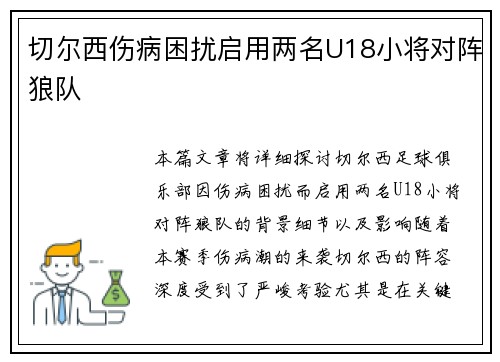 切尔西伤病困扰启用两名U18小将对阵狼队 切尔西伤病困扰启用两名U18小将对阵狼队