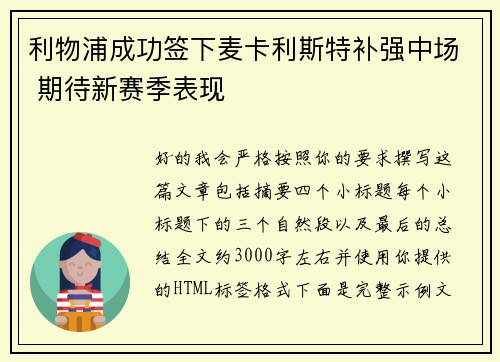 利物浦成功签下麦卡利斯特补强中场 期待新赛季表现 利物浦成功签下麦卡利斯特补强中场 期待新赛季表现