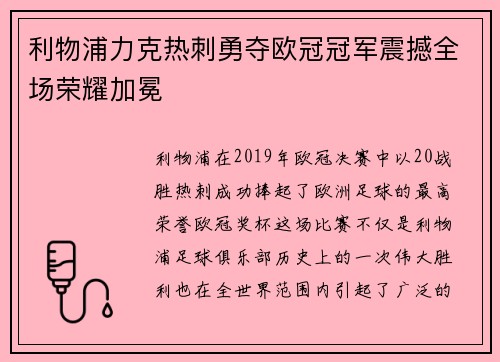 利物浦力克热刺勇夺欧冠冠军震撼全场荣耀加冕 利物浦力克热刺勇夺欧冠冠军震撼全场荣耀加冕