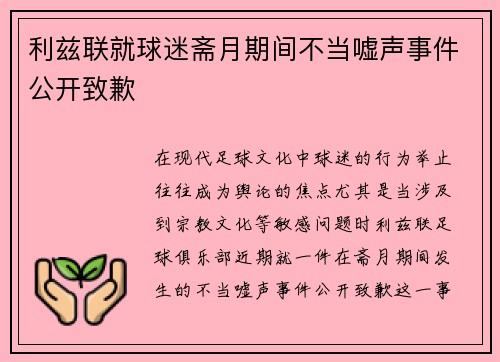 利兹联就球迷斋月期间不当嘘声事件公开致歉 利兹联就球迷斋月期间不当嘘声事件公开致歉