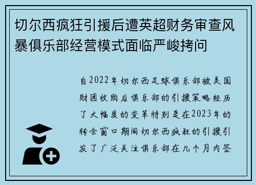 切尔西疯狂引援后遭英超财务审查风暴俱乐部经营模式面临严峻拷问