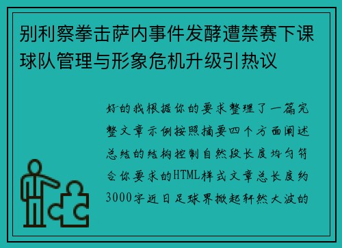 别利察拳击萨内事件发酵遭禁赛下课球队管理与形象危机升级引热议