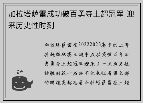 加拉塔萨雷成功破百勇夺土超冠军 迎来历史性时刻