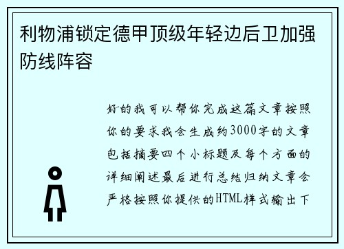 利物浦锁定德甲顶级年轻边后卫加强防线阵容