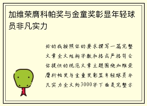 加维荣膺科帕奖与金童奖彰显年轻球员非凡实力 加维荣膺科帕奖与金童奖彰显年轻球员非凡实力