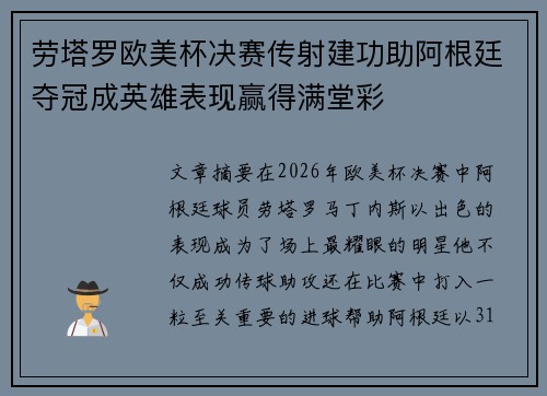劳塔罗欧美杯决赛传射建功助阿根廷夺冠成英雄表现赢得满堂彩
