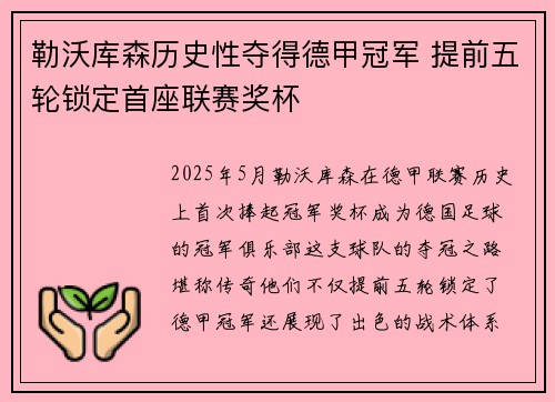 勒沃库森历史性夺得德甲冠军 提前五轮锁定首座联赛奖杯 勒沃库森历史性夺得德甲冠军 提前五轮锁定首座联赛奖杯