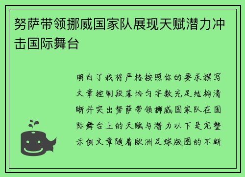 努萨带领挪威国家队展现天赋潜力冲击国际舞台 努萨带领挪威国家队展现天赋潜力冲击国际舞台