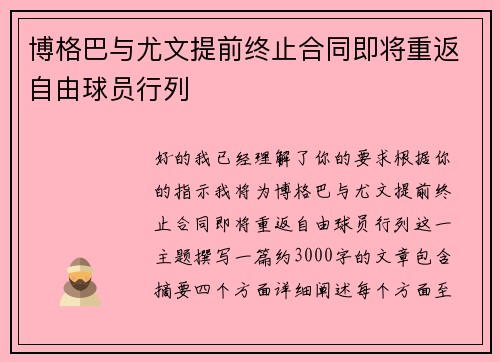 博格巴与尤文提前终止合同即将重返自由球员行列 博格巴与尤文提前终止合同即将重返自由球员行列