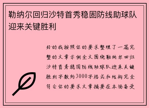 勒纳尔回归沙特首秀稳固防线助球队迎来关键胜利