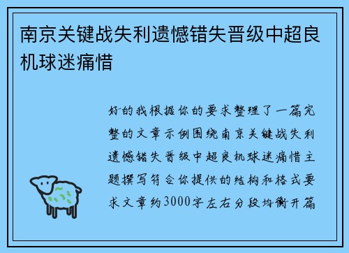 南京关键战失利遗憾错失晋级中超良机球迷痛惜