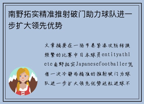 南野拓实精准推射破门助力球队进一步扩大领先优势
