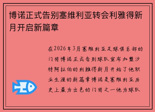 博诺正式告别塞维利亚转会利雅得新月开启新篇章