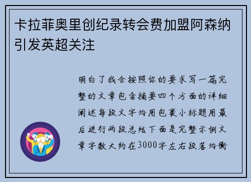卡拉菲奥里创纪录转会费加盟阿森纳引发英超关注