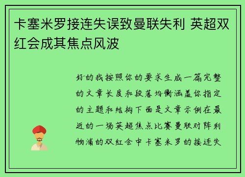 卡塞米罗接连失误致曼联失利 英超双红会成其焦点风波