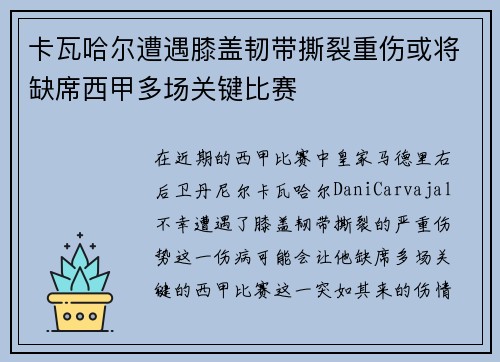 卡瓦哈尔遭遇膝盖韧带撕裂重伤或将缺席西甲多场关键比赛