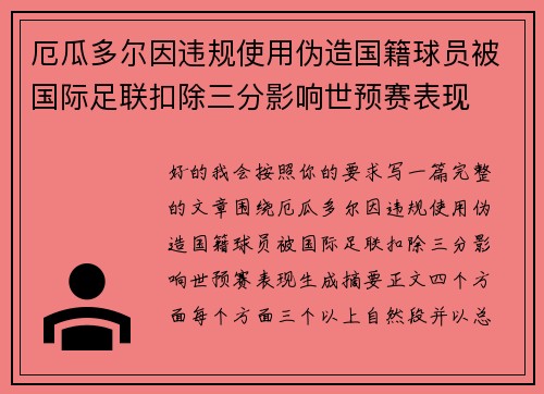 厄瓜多尔因违规使用伪造国籍球员被国际足联扣除三分影响世预赛表现