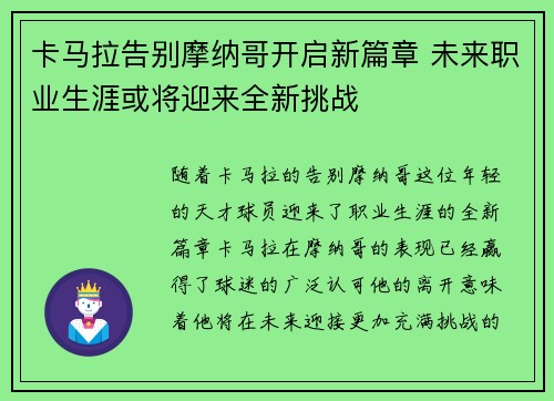 卡马拉告别摩纳哥开启新篇章 未来职业生涯或将迎来全新挑战 卡马拉告别摩纳哥开启新篇章 未来职业生涯或将迎来全新挑战