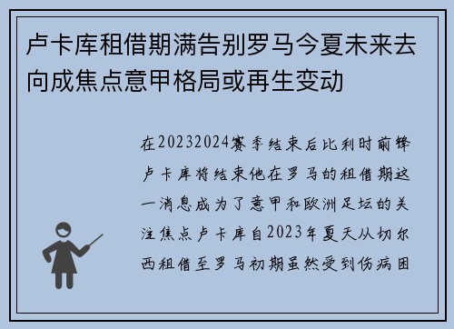 卢卡库租借期满告别罗马今夏未来去向成焦点意甲格局或再生变动 卢卡库租借期满告别罗马今夏未来去向成焦点意甲格局或再生变动