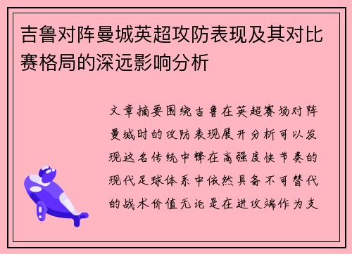 吉鲁对阵曼城英超攻防表现及其对比赛格局的深远影响分析
