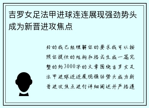 吉罗女足法甲进球连连展现强劲势头成为新晋进攻焦点 吉罗女足法甲进球连连展现强劲势头成为新晋进攻焦点
