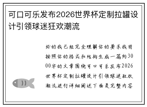 可口可乐发布2026世界杯定制拉罐设计引领球迷狂欢潮流