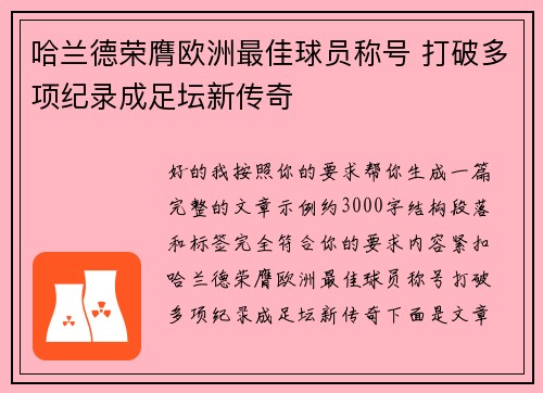 哈兰德荣膺欧洲最佳球员称号 打破多项纪录成足坛新传奇 哈兰德荣膺欧洲最佳球员称号 打破多项纪录成足坛新传奇