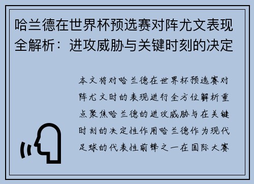 哈兰德在世界杯预选赛对阵尤文表现全解析:进攻威胁与关键时刻的决定性作用 哈兰德在世界杯预选赛对阵尤文表现全解析:进攻威胁与关键时刻的决定性作用