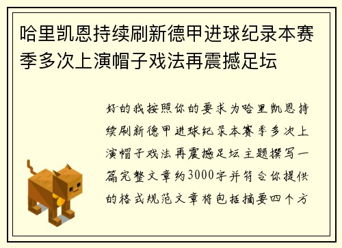 哈里凯恩持续刷新德甲进球纪录本赛季多次上演帽子戏法再震撼足坛 哈里凯恩持续刷新德甲进球纪录本赛季多次上演帽子戏法再震撼足坛