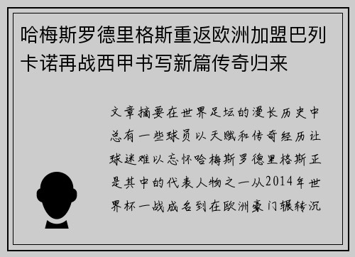 哈梅斯罗德里格斯重返欧洲加盟巴列卡诺再战西甲书写新篇传奇归来 哈梅斯罗德里格斯重返欧洲加盟巴列卡诺再战西甲书写新篇传奇归来