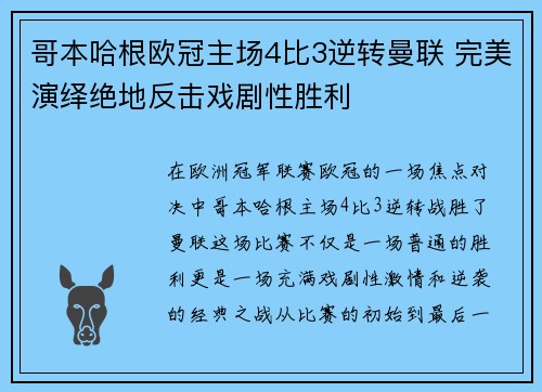 哥本哈根欧冠主场4比3逆转曼联 完美演绎绝地反击戏剧性胜利 哥本哈根欧冠主场4比3逆转曼联 完美演绎绝地反击戏剧性胜利