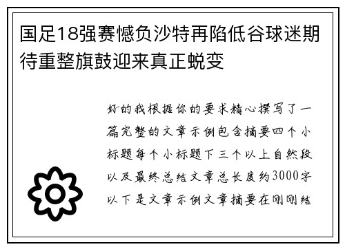 国足18强赛憾负沙特再陷低谷球迷期待重整旗鼓迎来真正蜕变 国足18强赛憾负沙特再陷低谷球迷期待重整旗鼓迎来真正蜕变