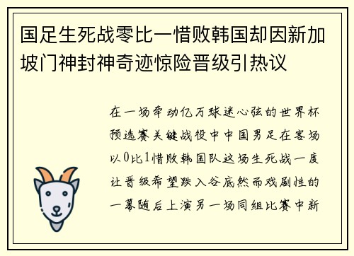 国足生死战零比一惜败韩国却因新加坡门神封神奇迹惊险晋级引热议
