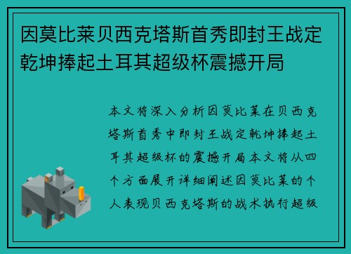 因莫比莱贝西克塔斯首秀即封王战定乾坤捧起土耳其超级杯震撼开局