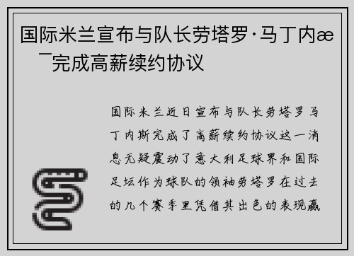 国际米兰宣布与队长劳塔罗·马丁内斯完成高薪续约协议 国际米兰宣布与队长劳塔罗·马丁内斯完成高薪续约协议