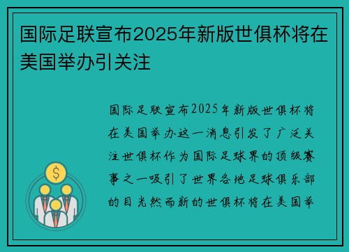 国际足联宣布2025年新版世俱杯将在美国举办引关注 国际足联宣布2025年新版世俱杯将在美国举办引关注