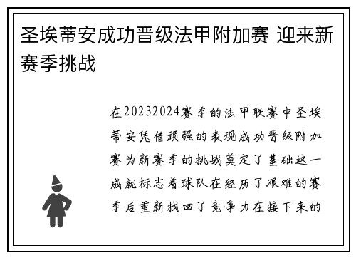 圣埃蒂安成功晋级法甲附加赛 迎来新赛季挑战 圣埃蒂安成功晋级法甲附加赛 迎来新赛季挑战