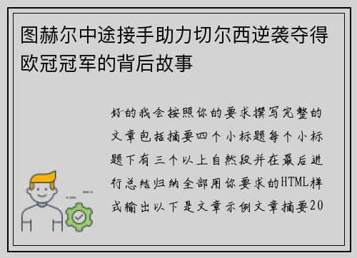 图赫尔中途接手助力切尔西逆袭夺得欧冠冠军的背后故事 图赫尔中途接手助力切尔西逆袭夺得欧冠冠军的背后故事