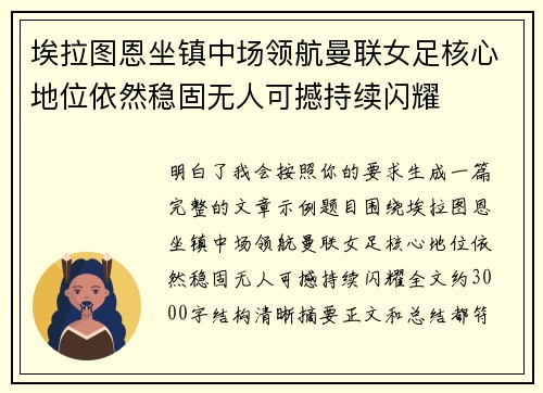 埃拉图恩坐镇中场领航曼联女足核心地位依然稳固无人可撼持续闪耀 埃拉图恩坐镇中场领航曼联女足核心地位依然稳固无人可撼持续闪耀