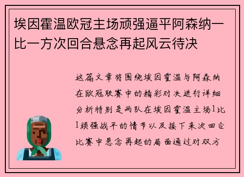 埃因霍温欧冠主场顽强逼平阿森纳一比一方次回合悬念再起风云待决 埃因霍温欧冠主场顽强逼平阿森纳一比一方次回合悬念再起风云待决