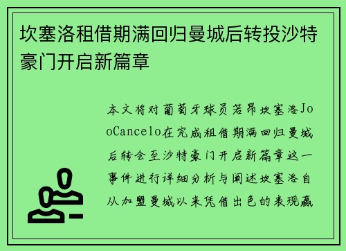 坎塞洛租借期满回归曼城后转投沙特豪门开启新篇章 坎塞洛租借期满回归曼城后转投沙特豪门开启新篇章
