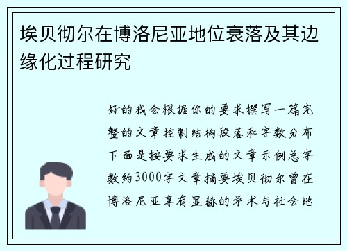 埃贝彻尔在博洛尼亚地位衰落及其边缘化过程研究 埃贝彻尔在博洛尼亚地位衰落及其边缘化过程研究