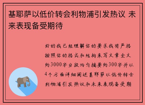 基耶萨以低价转会利物浦引发热议 未来表现备受期待 基耶萨以低价转会利物浦引发热议 未来表现备受期待