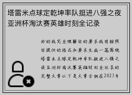 塔雷米点球定乾坤率队挺进八强之夜亚洲杯淘汰赛英雄时刻全记录 塔雷米点球定乾坤率队挺进八强之夜亚洲杯淘汰赛英雄时刻全记录