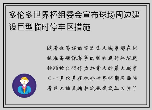 多伦多世界杯组委会宣布球场周边建设巨型临时停车区措施